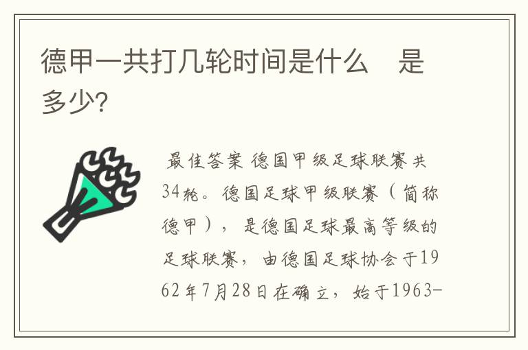 德甲一共打几轮时间是什么 是多少?