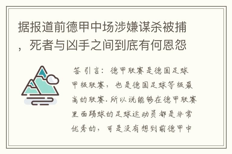 据报道前德甲中场涉嫌谋杀被捕，死者与凶手之间到底有何恩怨？