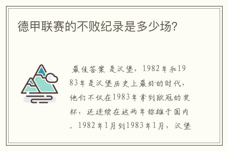 德甲联赛的不败纪录是多少场?