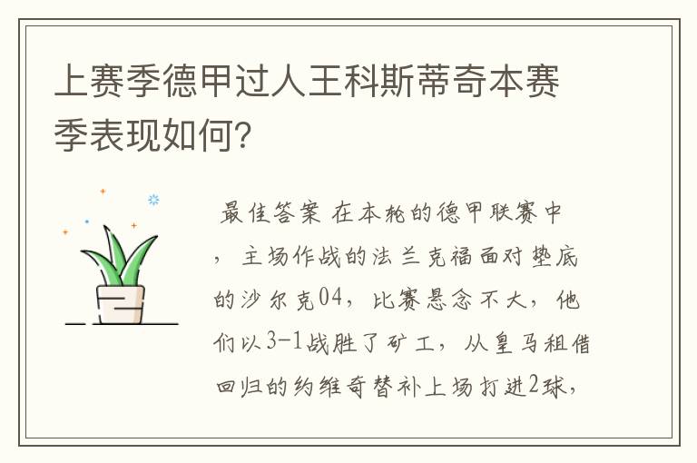 上赛季德甲过人王科斯蒂奇本赛季表现如何?