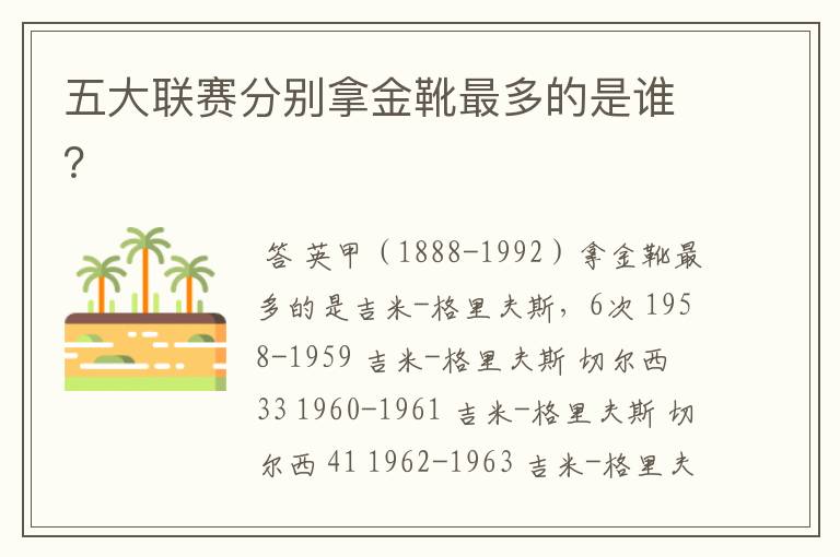 五大联赛分别拿金靴最多的是谁?