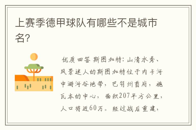 上赛季德甲球队有哪些不是城市名?