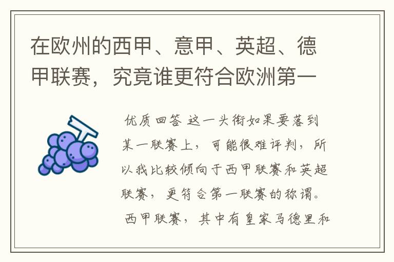 在欧州的西甲、意甲、英超、德甲联赛,究竟谁更符合欧洲第一联赛的称谓?