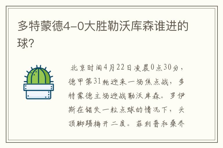 多特蒙德4-0大胜勒沃库森谁进的球?