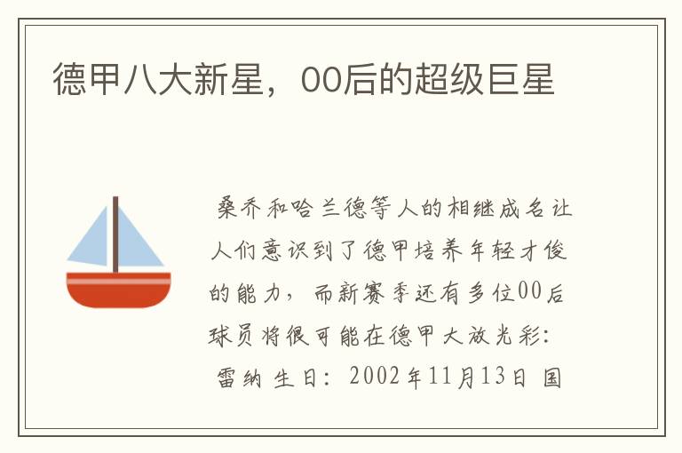 德甲八大新星,00后的超级巨星