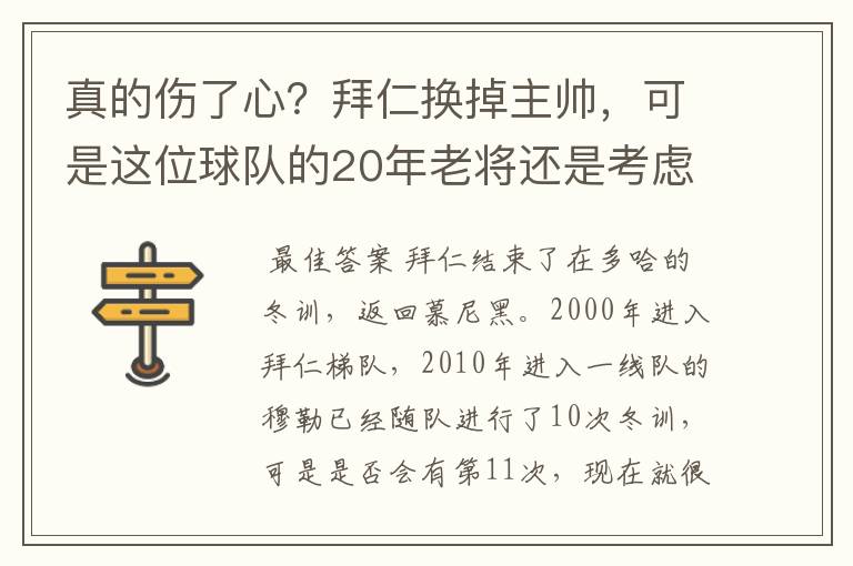 真的伤了心?拜仁换掉主帅,可是这位球队的20年老将还是考虑离开