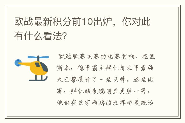 欧战最新积分前10出炉,你对此有什么看法?