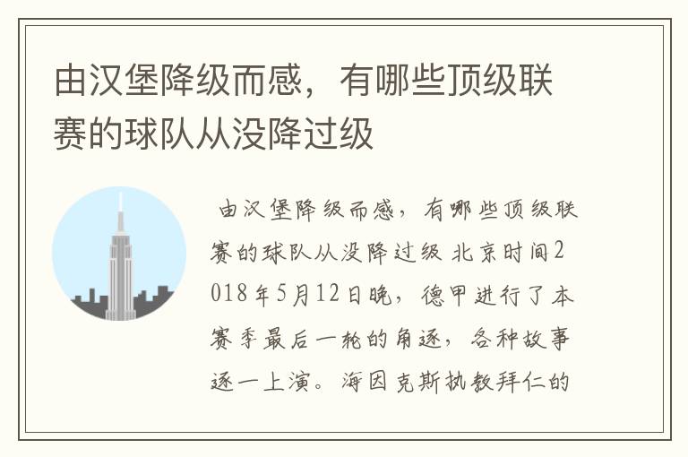 由汉堡降级而感,有哪些顶级联赛的球队从没降过级