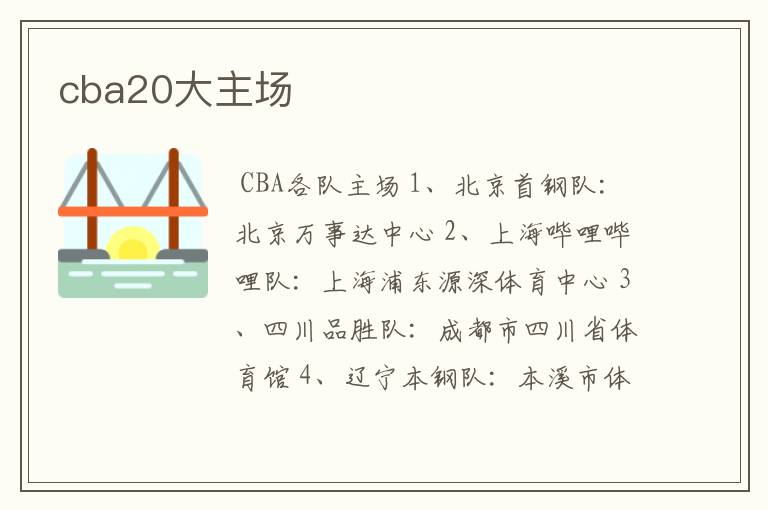 cba20大主场