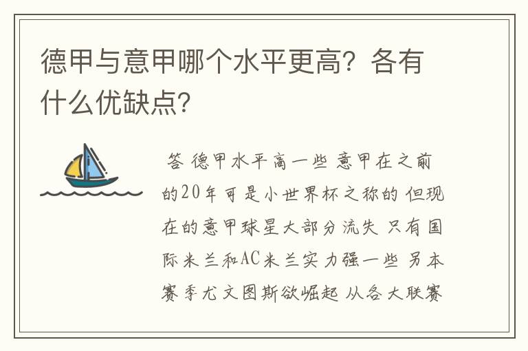 德甲与意甲哪个水平更高?各有什么优缺点?