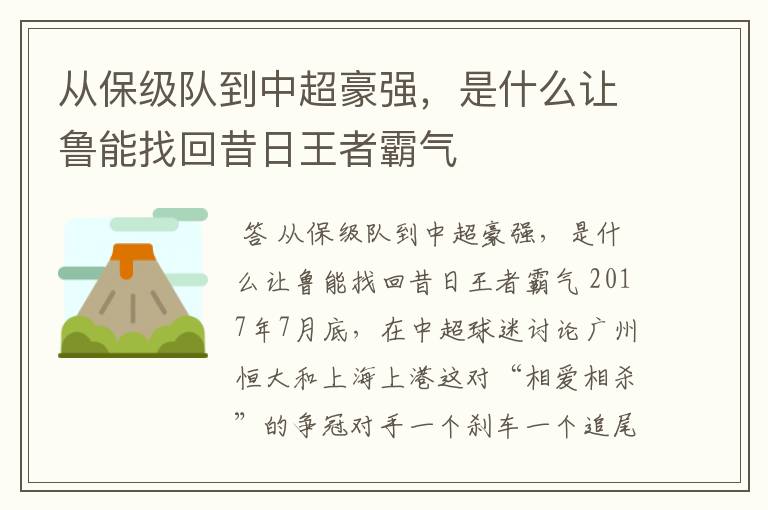 从保级队到中超豪强,是什么让鲁能找回昔日王者霸气