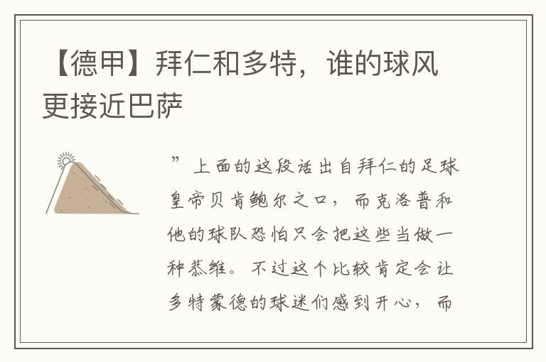 【德甲】拜仁和多特,谁的球风更接近巴萨