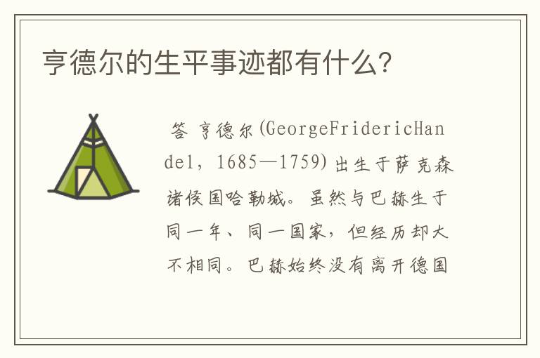 亨德尔的生平事迹都有什么?