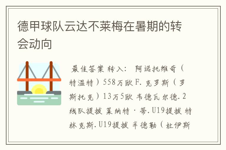 德甲球队云达不莱梅在暑期的转会动向