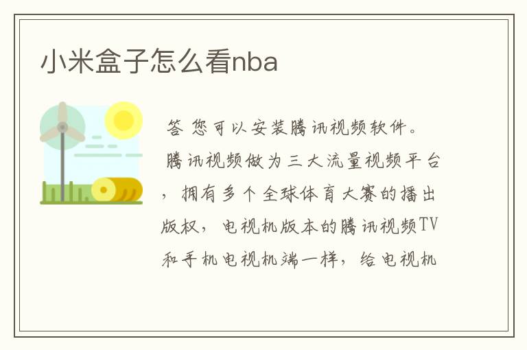 小米盒子怎么看nba