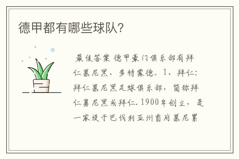 德甲都有哪些球队?