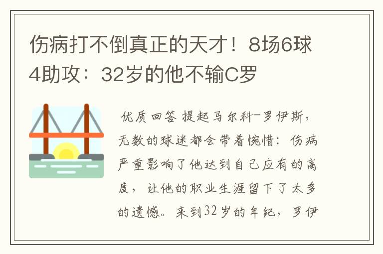 伤病打不倒真正的天才!8场6球4助攻:32岁的他不输C罗