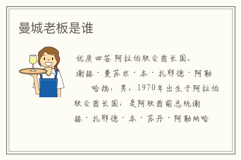 曼城老板是谁