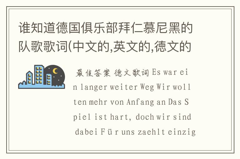 谁知道德国俱乐部拜仁慕尼黑的队歌歌词(中文的,英文的,徳文的)