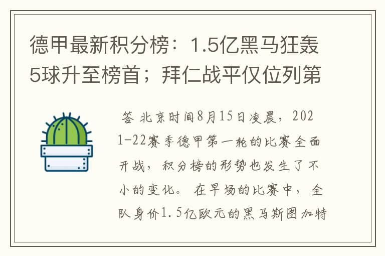 德甲最新积分榜:1.5亿黑马狂轰5球升至榜首;拜仁战平仅位列第7