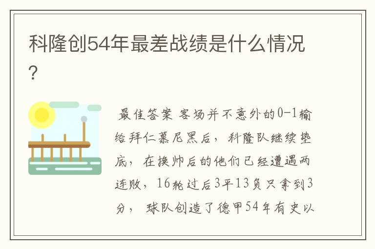 科隆创54年最差战绩是什么情况?