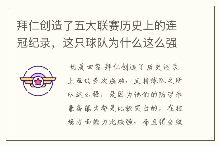 拜仁创造了五大联赛历史上的连冠纪录,这只球队为什么这么强?