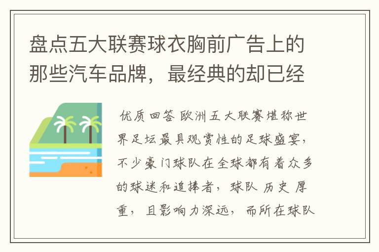 盘点五大联赛球衣胸前广告上的那些汽车品牌,最经典的却已经消失