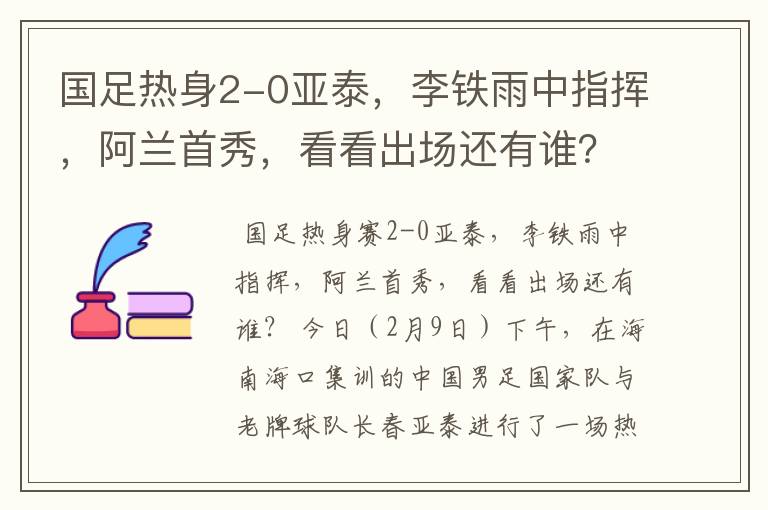 国足热身2-0亚泰,李铁雨中指挥,阿兰首秀,看看出场还有谁?
