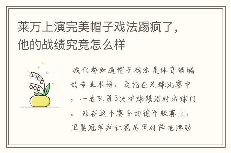 莱万上演完美帽子戏法踢疯了,他的战绩究竟怎么样