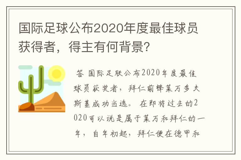 国际足球公布2020年度最佳球员获得者,得主有何背景?