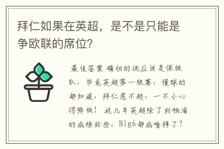 拜仁如果在英超,是不是只能是争欧联的席位?