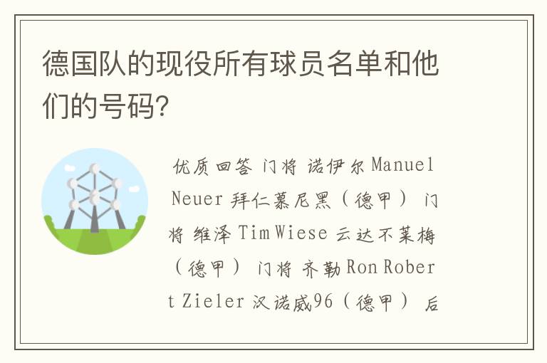 德国队的现役所有球员名单和他们的号码?