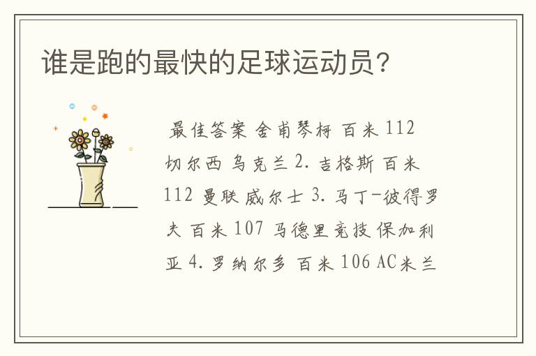 谁是跑的最快的足球运动员?