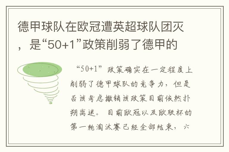 德甲球队在欧冠遭英超球队团灭,是“50+1”政策削弱了德甲的竞争力吗?