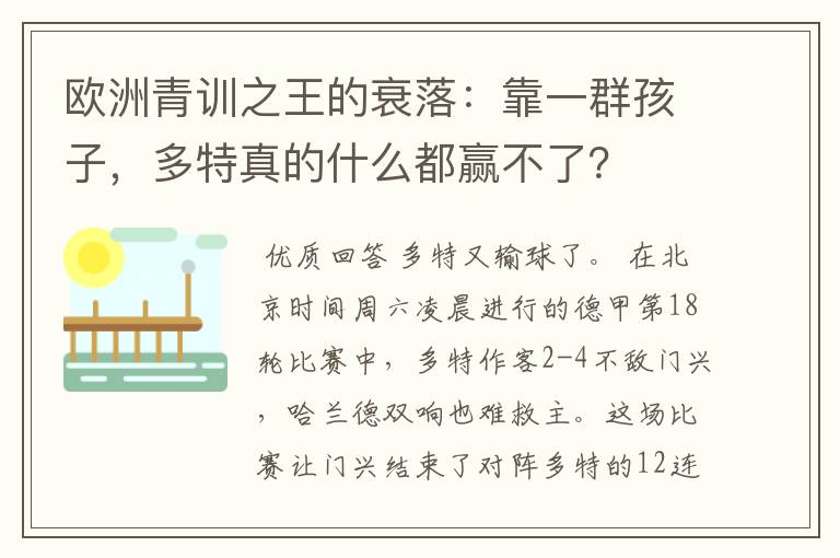 欧洲青训之王的衰落:靠一群孩子,多特真的什么都赢不了?