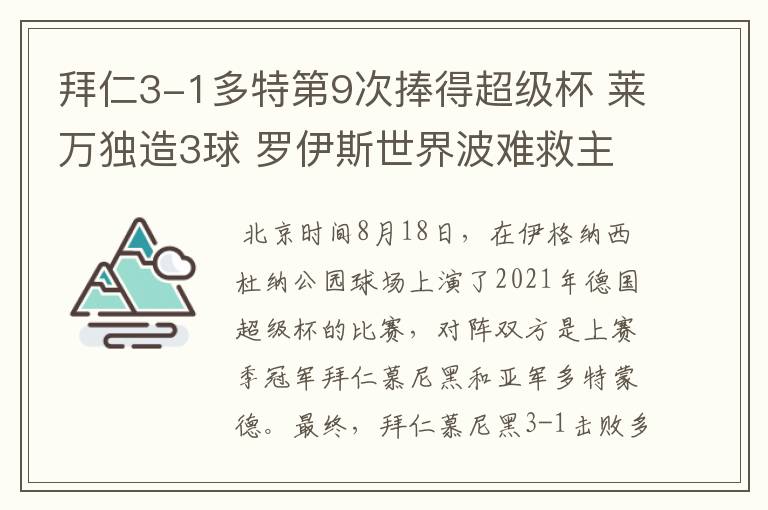 拜仁3-1多特第9次捧得超级杯 莱万独造3球 罗伊斯世界波难救主