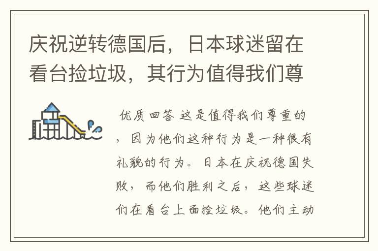 庆祝逆转德国后,日本球迷留在看台捡垃圾,其行为值得我们尊敬吗?