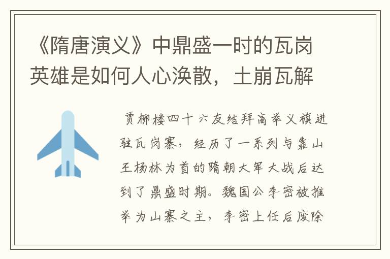 《隋唐演义》中鼎盛一时的瓦岗英雄是如何人心涣散,土崩瓦解的?