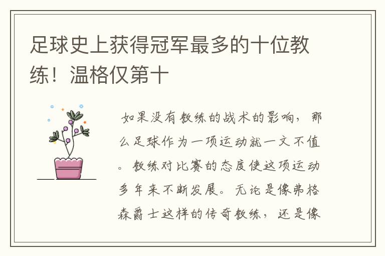 足球史上获得冠军最多的十位教练!温格仅第十