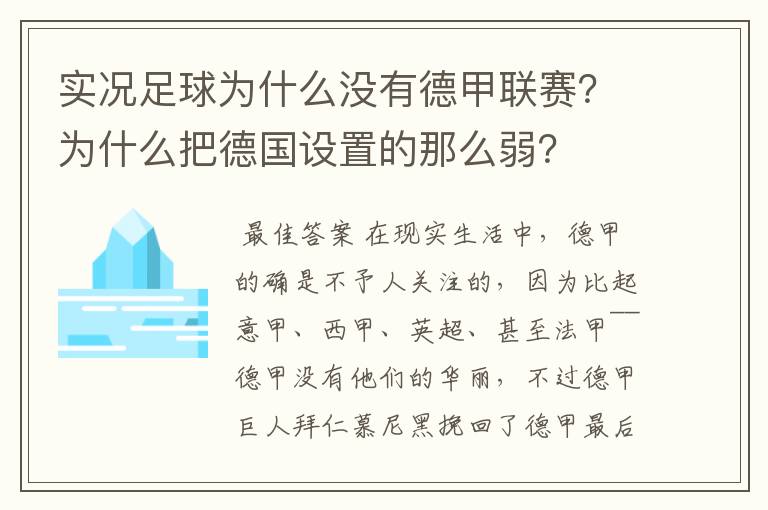 实况足球为什么没有德甲联赛?为什么把德国设置的那么弱?