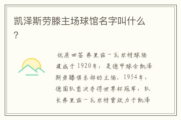 凯泽斯劳滕主场球馆名字叫什么?