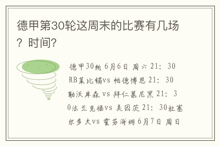 德甲第30轮这周末的比赛有几场?时间?