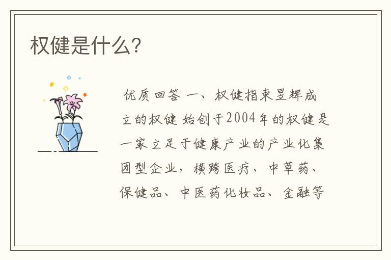 权健是什么?