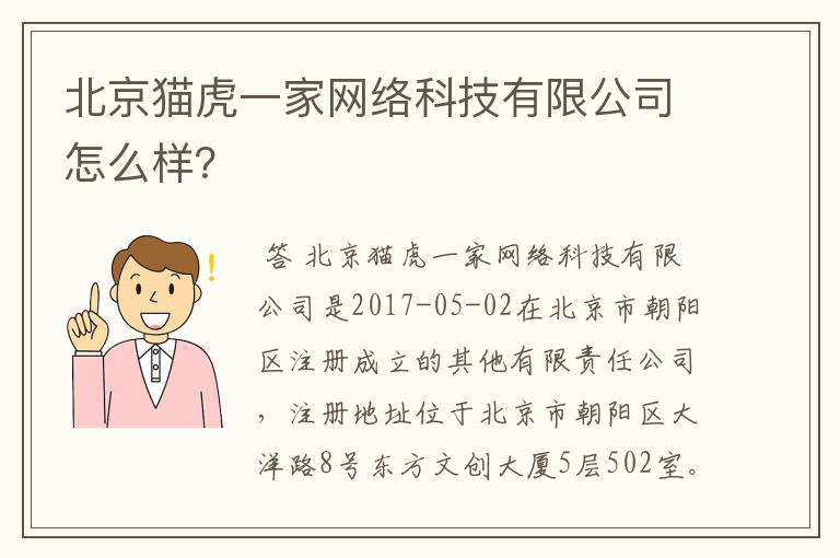 北京猫虎一家网络科技有限公司怎么样?