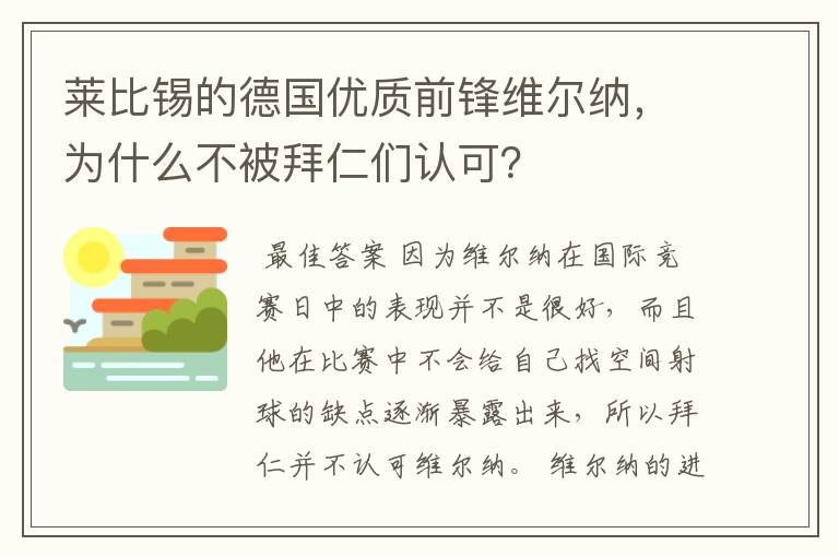 莱比锡的德国优质前锋维尔纳,为什么不被拜仁们认可?