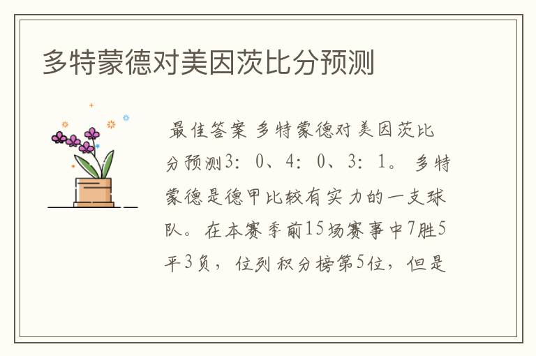 多特蒙德对美因茨比分预测