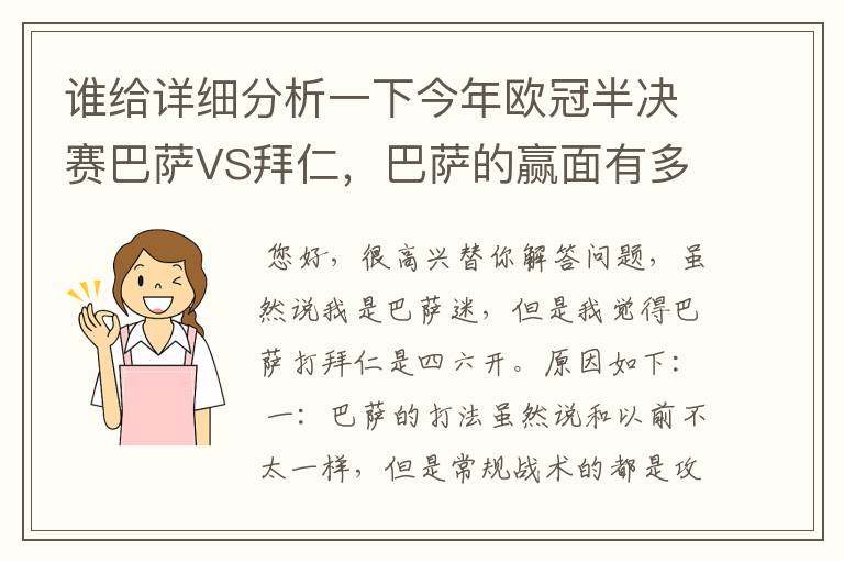谁给详细分析一下今年欧冠半决赛巴萨VS拜仁,巴萨的赢面有多少最好是经常看足球比赛的老球迷分析一