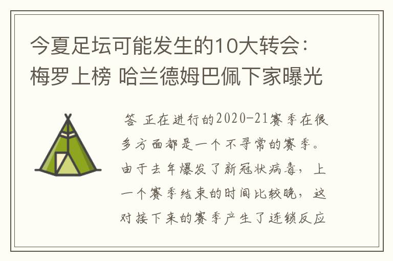 今夏足坛可能发生的10大转会:梅罗上榜 哈兰德姆巴佩下家曝光