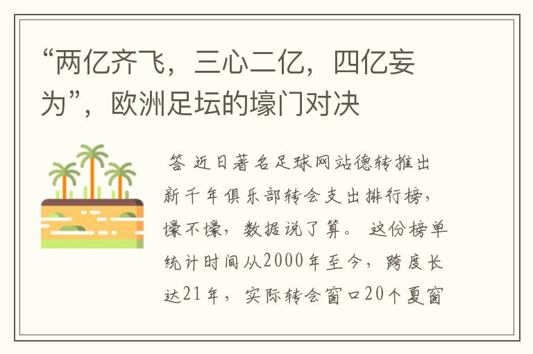 “两亿齐飞,三心二亿,四亿妄为”,欧洲足坛的壕门对决