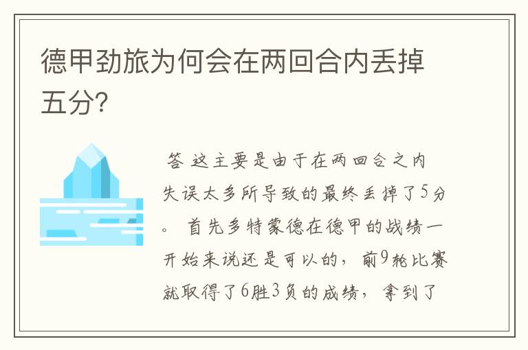 德甲劲旅为何会在两回合内丢掉五分?